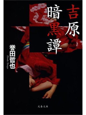 cover image of 吉原暗黒譚